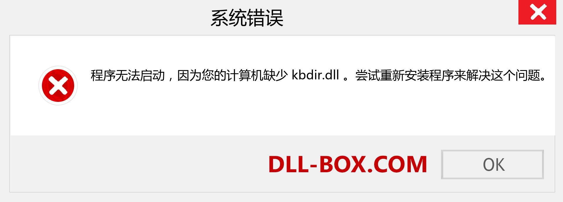kbdir.dll 文件丢失？。 适用于 Windows 7、8、10 的下载 - 修复 Windows、照片、图像上的 kbdir dll 丢失错误